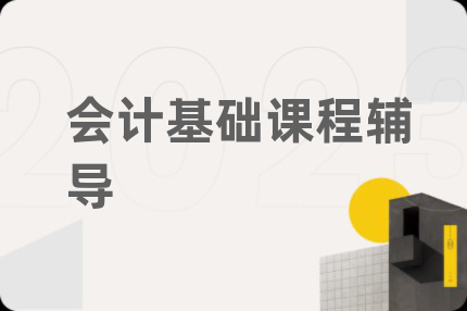 會(huì)計(jì)基礎(chǔ)課程輔導(dǎo)