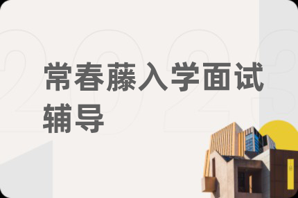 常春藤入學(xué)面試輔導(dǎo)