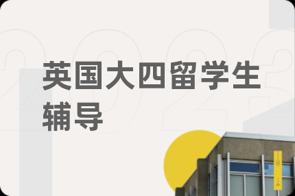英國(guó)大四留學(xué)生輔導(dǎo)