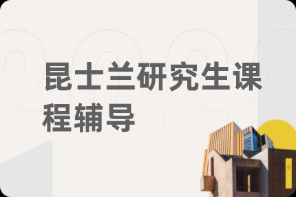 昆士蘭研究生課程輔導(dǎo)