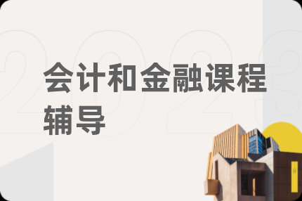 會計和金融課程輔導(dǎo)