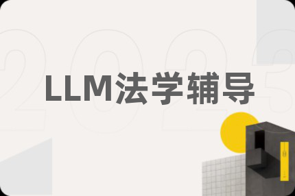 LLM法學(xué)輔導(dǎo)