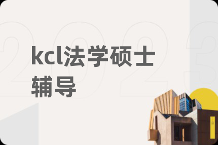 kcl法學碩士輔導