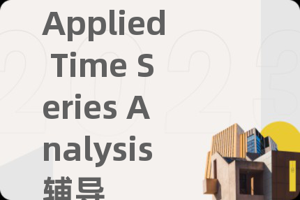 Applied Time Series Analysis輔導(dǎo)