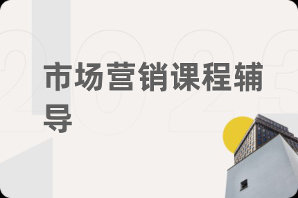 市場(chǎng)營(yíng)銷(xiāo)課程輔導(dǎo)