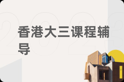 香港大三課程輔導(dǎo)