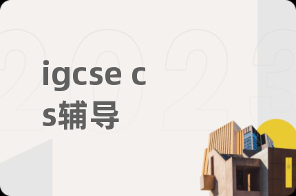 igcse cs輔導(dǎo)