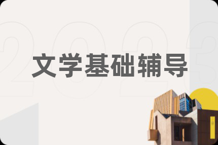 文學(xué)基礎(chǔ)輔導(dǎo)