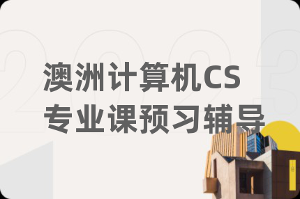 澳洲計算機CS專業(yè)課預習輔導