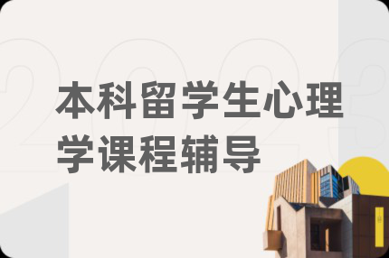 本科留學(xué)生心理學(xué)課程輔導(dǎo)