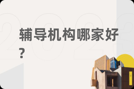 輔導(dǎo)機(jī)構(gòu)哪家好?