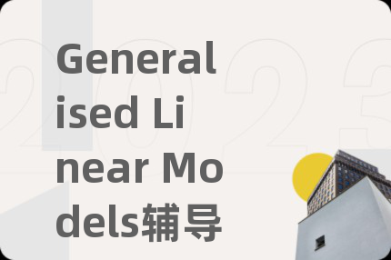 Generalised Linear Models輔導(dǎo)