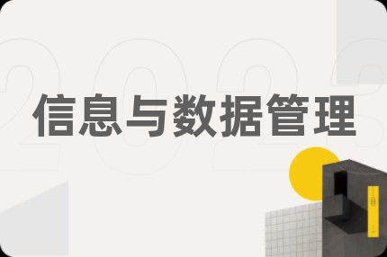 信息與數(shù)據(jù)管理