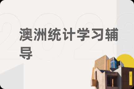 澳洲統(tǒng)計學習輔導