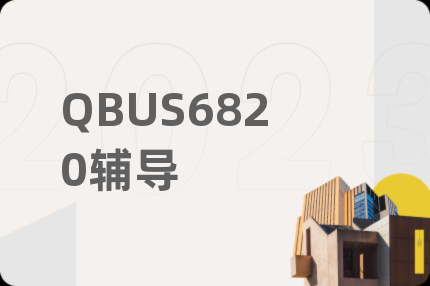 QBUS6820輔導