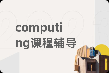computing課程輔導(dǎo)
