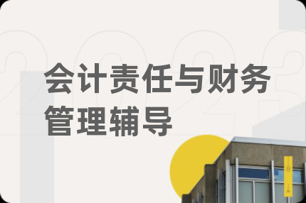 會計責(zé)任與財務(wù)管理輔導(dǎo)