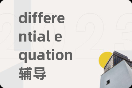 differential equation輔導