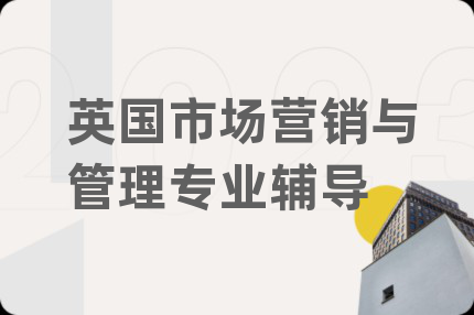 英國市場營銷與管理專業(yè)輔導(dǎo)