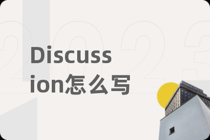 Discussion怎么寫