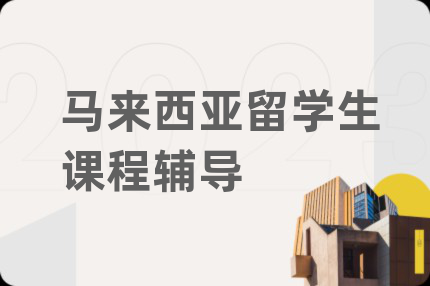 馬來西亞留學(xué)生課程輔導(dǎo)