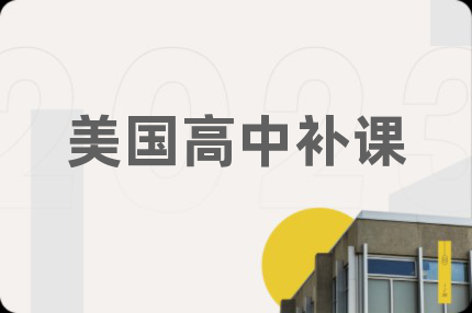 美國高中補(bǔ)課