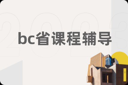 bc省課程輔導(dǎo)