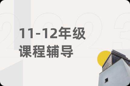 11-12年級(jí)課程輔導(dǎo)