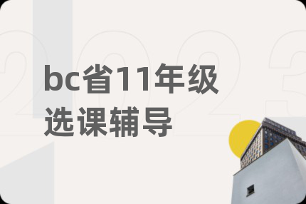 bc省11年級(jí)選課輔導(dǎo)