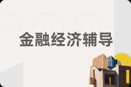 金融經(jīng)濟(jì)輔導(dǎo)