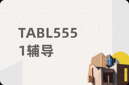 TABL5551輔導(dǎo)