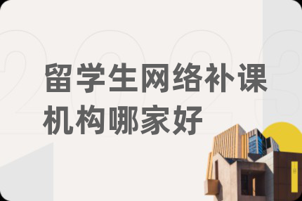 留學(xué)生網(wǎng)絡(luò)補(bǔ)課機(jī)構(gòu)哪家好