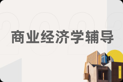 商業(yè)經(jīng)濟(jì)學(xué)輔導(dǎo)
