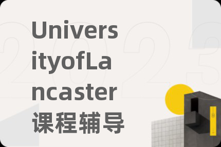 UniversityofLancaster課程輔導(dǎo)