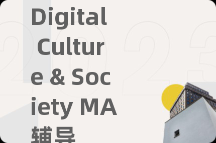 Digital Culture & Society MA輔導(dǎo)