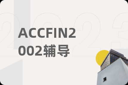 ACCFIN2002輔導(dǎo)