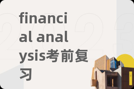 financial analysis考前復(fù)習(xí)