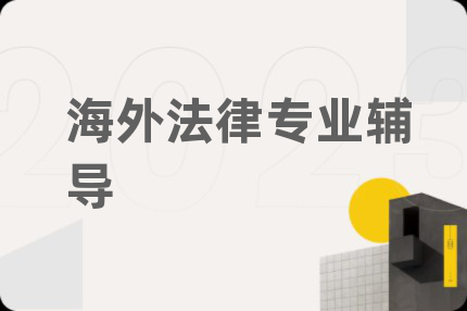 海外法律專業(yè)輔導(dǎo)