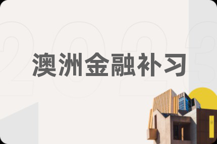 澳洲金融補(bǔ)習(xí)