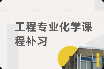 工程專業(yè)化學(xué)課程補(bǔ)習(xí)