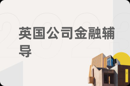 英國(guó)公司金融輔導(dǎo)