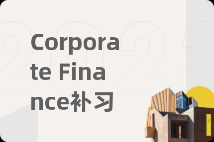 Corporate Finance補(bǔ)習(xí)