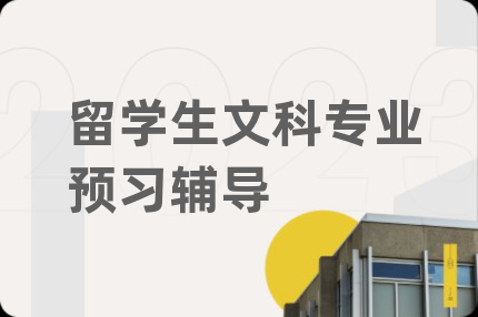 留學(xué)生文科專業(yè)預(yù)習(xí)輔導(dǎo)