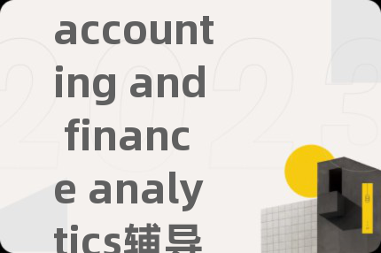 accounting and finance analytics輔導(dǎo)