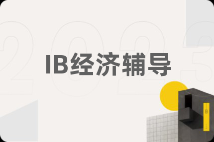 IB經(jīng)濟(jì)輔導(dǎo)