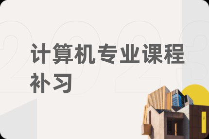 計(jì)算機(jī)專(zhuān)業(yè)課程補(bǔ)習(xí)