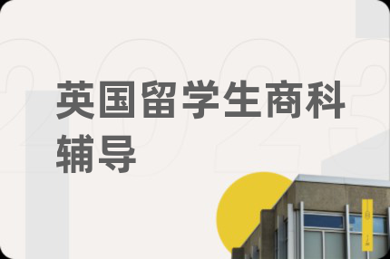 英國留學(xué)生商科輔導(dǎo)