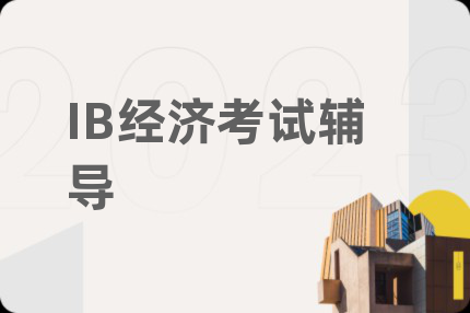 IB經(jīng)濟考試輔導(dǎo)