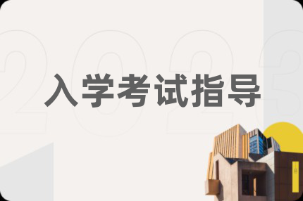 入學(xué)考試指導(dǎo)