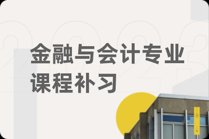 金融與會計專業(yè)課程補習(xí)
